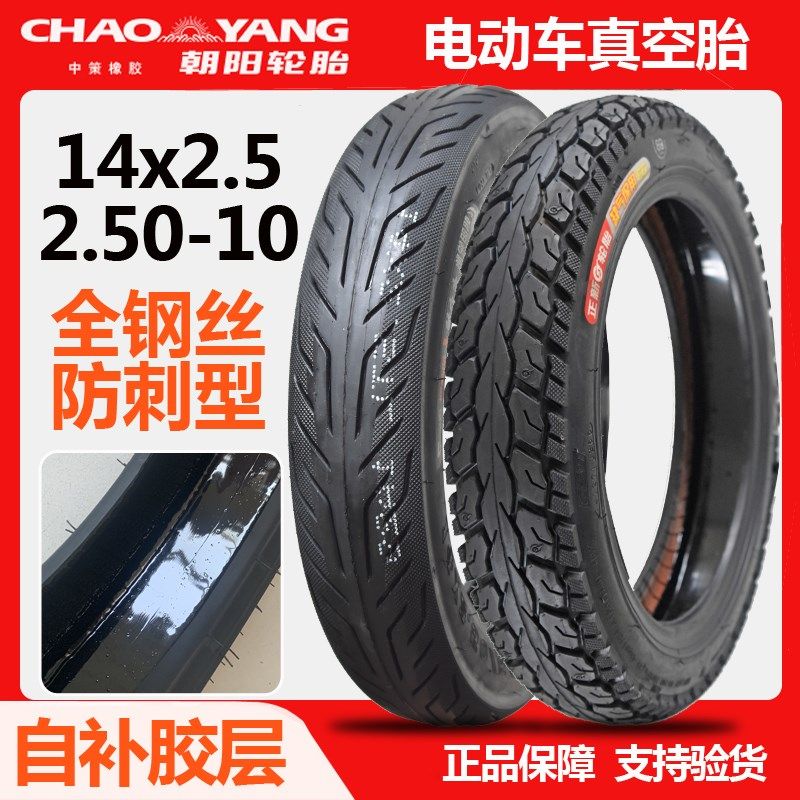 朝阳电动车轮胎14X2.5真空胎2.50-10外胎64-254防扎自补6V0/100-1
