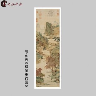 明 仇英 枫溪垂钓图 仇十洲真迹复制 明四家山水 艺术微喷装饰画