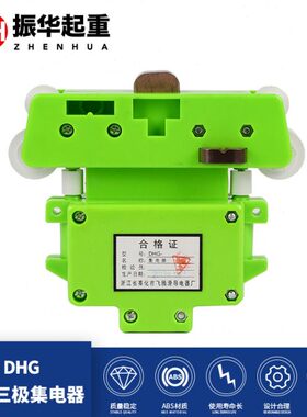 集化五 三极四极滑触线极六极八极十极-2-1飞HG型电器D绿色奉腾