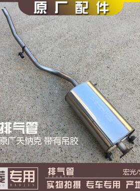 宏消声器五菱宏光光  181.2S1款1.4LL含 -排气管/21段S 后/S3L1.5