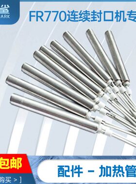0自动加热管棒0管连续封口机V322090/W电热098发热管发热770/0