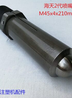 M4 机注塑2代5加长喷嘴x21mm4x0海天配件