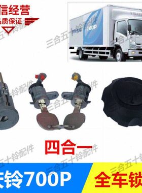 V10庆铃五十铃车门K  0点V6点锁P 开关适配00锁货车锁芯K70火0火