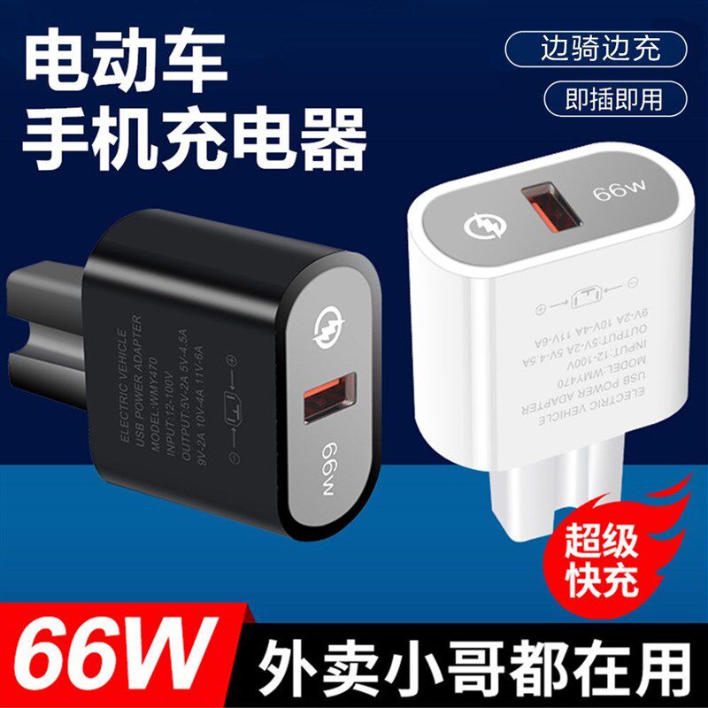 电动车手机充电器120w超级快充12V48V60V72伏通用usXb车载充插头