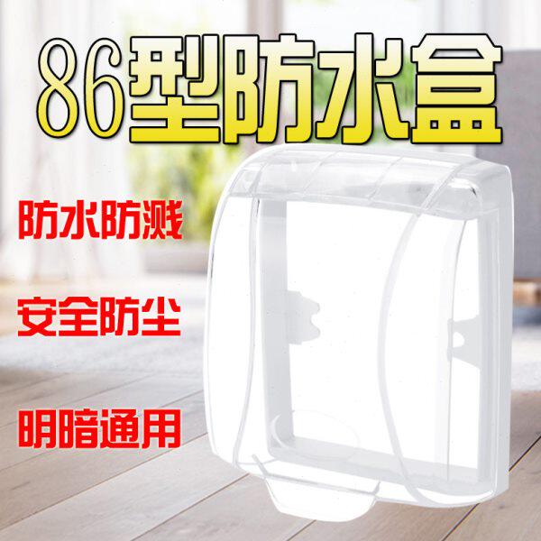 防溅开关电源防水面板盖暗装盒盒86型明装插座透明防水