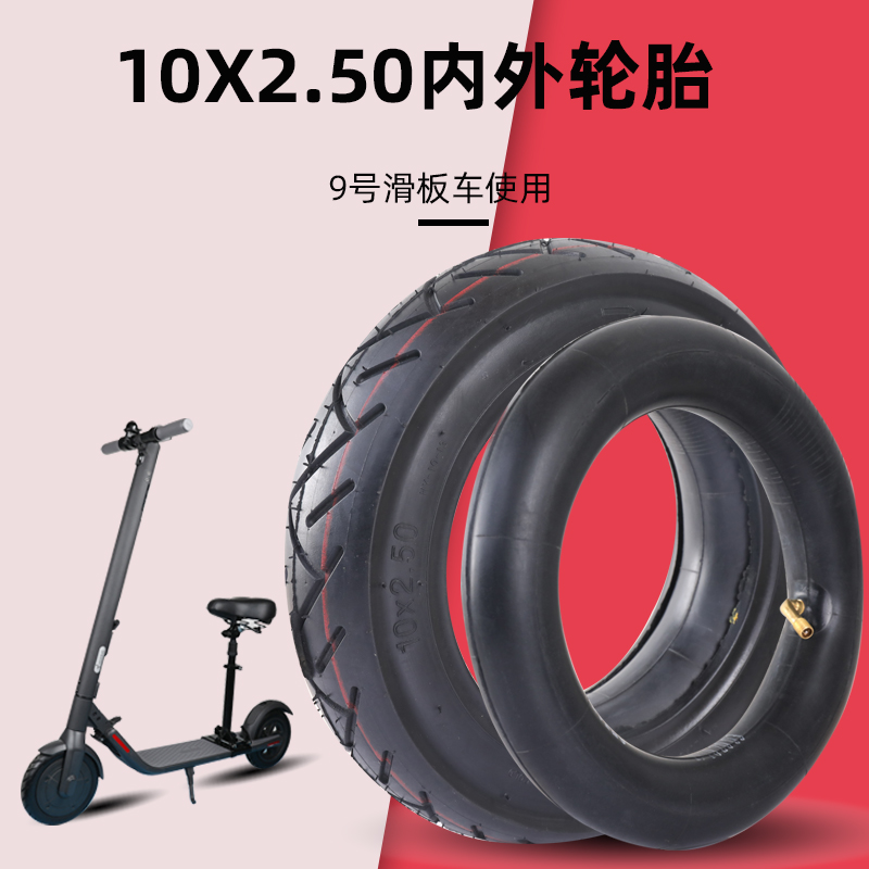 10x2.50轮胎9号滑板车内胎外Ninebot电动车希洛普U10寸真空胎配件