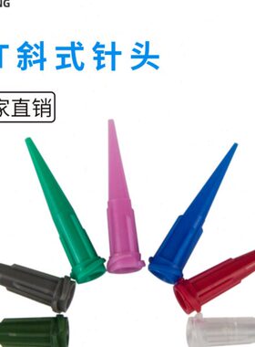 式全型斜TT塑胶塑料点胶针头针头针筒点胶针头点胶针头点胶机锥