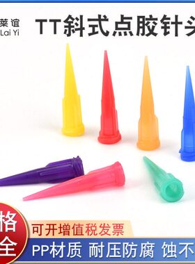 针头TT耗材斜滴胶全式式针斜嘴塑料胶针针头点胶针头咀点胶机注