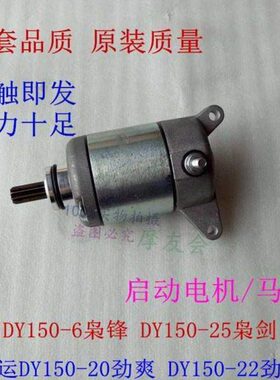 运15022-Y-启动马达劲爽劲阳25Y剑6150-起-D大20大电机动枭锋枭D