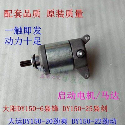 运15022-Y-启动马达劲爽劲阳25Y剑6150-起-D大20大电机动枭锋枭D