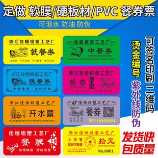定做防伪食堂饭票塑料饭菜票文创就餐票劵浴票早中餐票订制作餐券