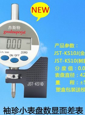 数显面差表JST-JC10数显段差表断差规小表盘电子百分表KS10厂家