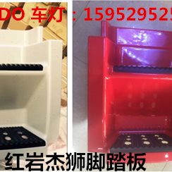 10 汽0010岩杰狮红M红岩杰狮红色C脚踏板护 0依维柯脚踏板50C罩上