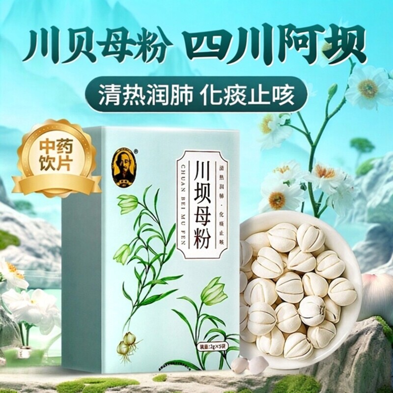 希臣 川贝母粉2g*5袋/盒中药饮片清热润肺化痰止咳官方正品