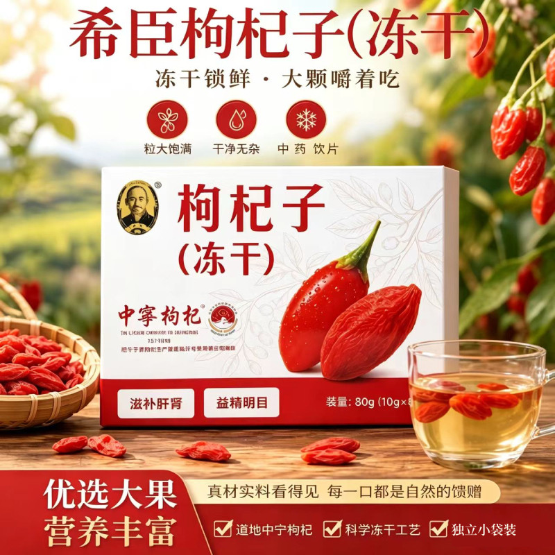 希臣冻干枸杞宁夏锁鲜大颗粒独立小包装嚼着吃泡水干吃免洗80g/盒
