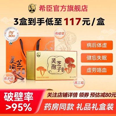 拍2盒+1元多得同款】希臣破壁灵芝孢子粉礼盒60g便携冲泡粉剂包邮