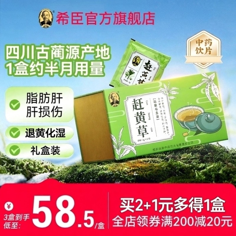 四川赶黄草官方旗舰店药房同款礼盒装3g*24袋【买2+1元多1盒,传统滋补营养品,滋补经典方/精制中药材,淘宝优惠券,粉丝福利购,淘宝优惠卷