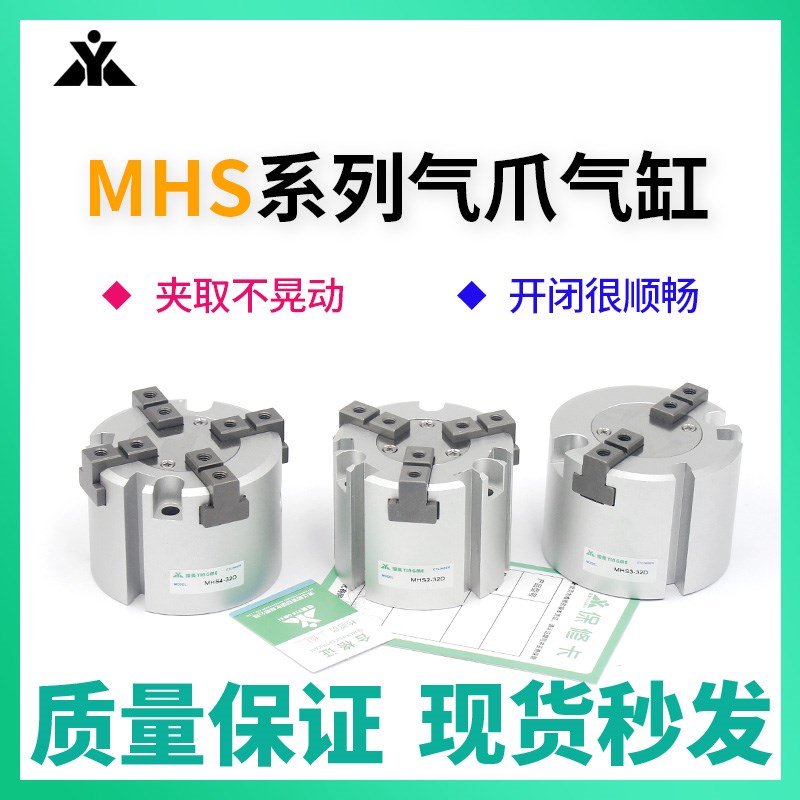 MHS2/MHS4/MHS3-16D/20D/25/32C/40/50/63/80/100二爪三爪四爪气