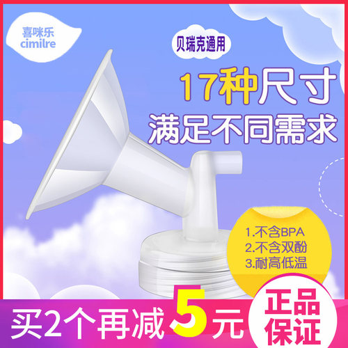 Cimilre喜咪乐吸奶器配件吸乳A罩喇叭罩宽口吸允罩适配贝瑞克S1S2