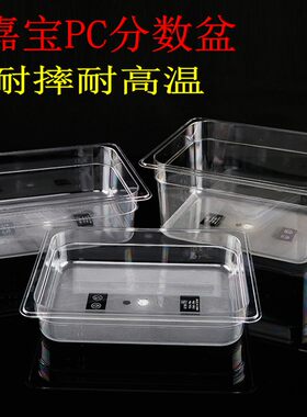 嘉宝份数盒塑料透明亚p克力麻辣烫选菜盆展示柜盒子酱菜奶茶雪糕