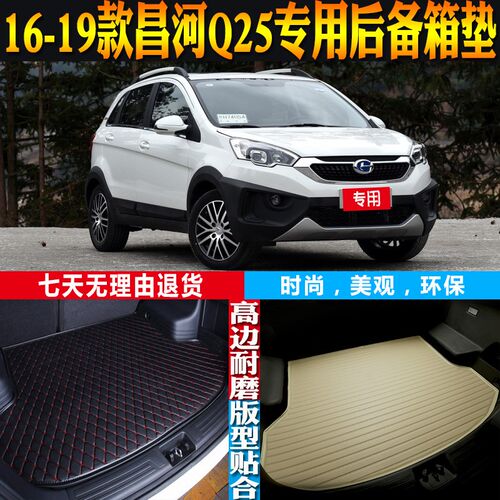 适用16-17g-18-19款昌河Q25内饰专用防水后备箱垫尾箱垫子配件改