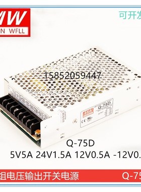 明纬开关电源Q-75D/四组电压5V12V24V -12V/Q-75F 5VT15V24V-15V