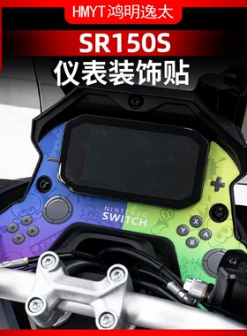适用于25款无极SR150S仪表周围装饰贴纸防水拉花个性改装配件