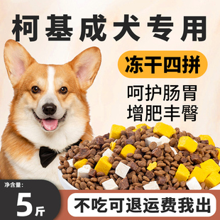 柯基成犬专用狗粮5斤装增肥丰臀防掉毛H小型犬补钙护肠胃冻干犬粮