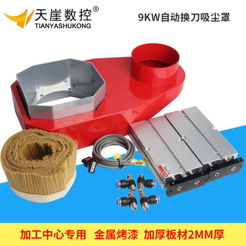 雕刻机吸尘罩9KW风冷加工中心吸尘雕刻机配件 自T动换刀主轴吸尘