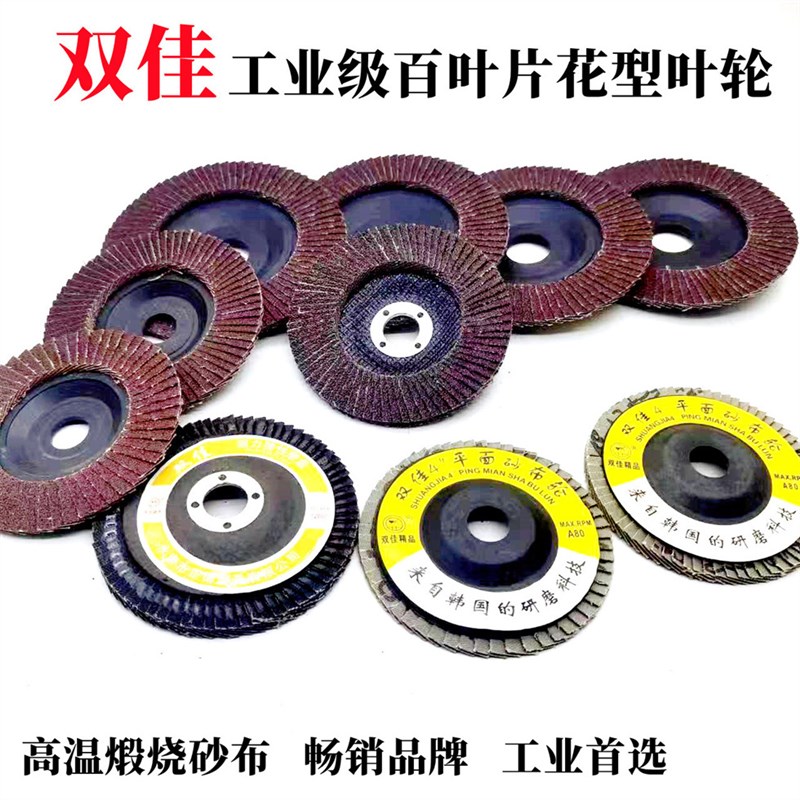 双佳牌百叶片g打磨片100角磨机百叶轮不锈钢抛光片砂轮布轮角磨片