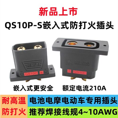 QS10P-S 防k打火插头 无人机锂电池 电摩新能源大电流充电可固定