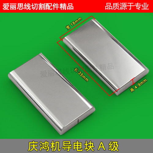 CH010庆鸿机导电块35*18*4.B9mm 慢走丝导电块 庆鸿机给电板优质