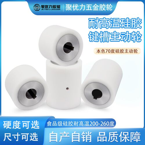 耐高温硅胶包胶轮主动轮滚筒传动滚轮铝合金通孔R键槽包胶动力滚