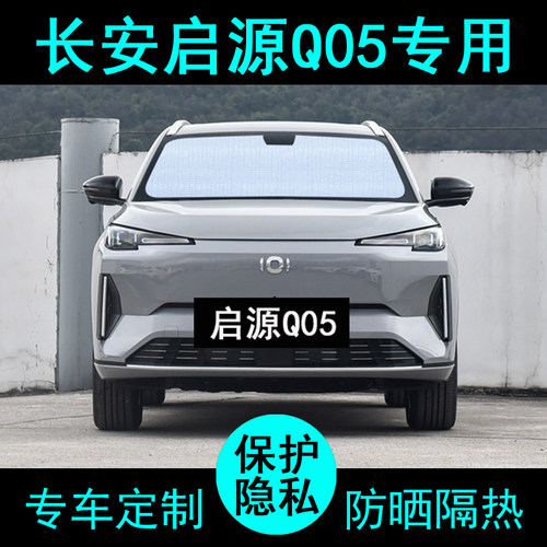 长安启源aQ05专用遮阳帘汽车用品遮阳挡防晒隔热遮阳板侧窗前档风
