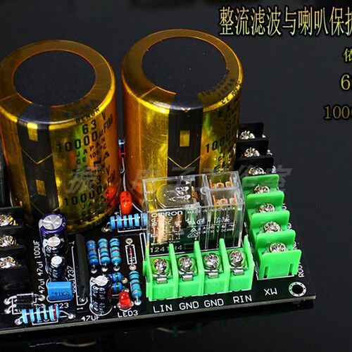 整流滤波板金装依那63V10000UF 与 upc1237 S喇叭保护一体板成品
