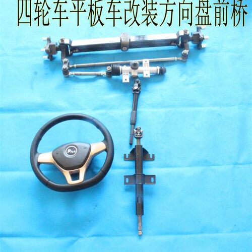 电动四轮车餐车 平板车 改w装车 小四轮车 改装方向盘前桥一套