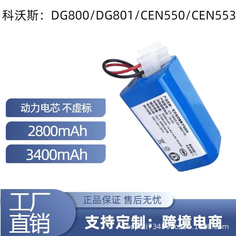 科沃斯扫地机CEN540电池546 558 DG800 660 DL33机器人35配件