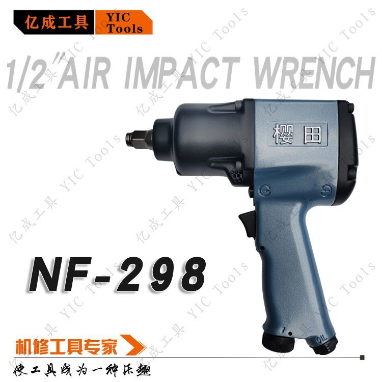 樱田NF298气动风炮气动扳手大扭力汽修工业级1/2风动小风炮打螺丝