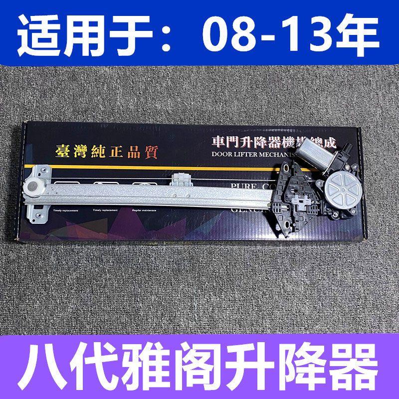适用0809123年款八代雅