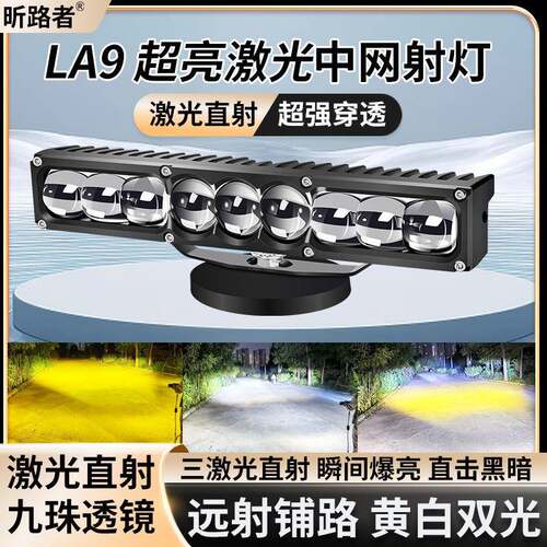 昕路L者A9珠汽车九激光炮铺路王式中LA9网隐藏安装灯饰