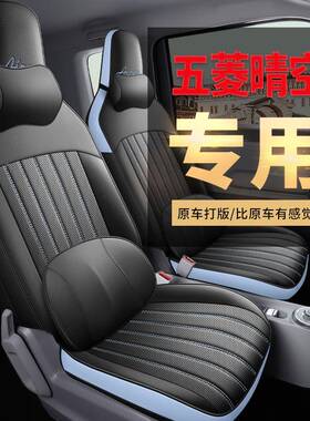 r2座3款四座五菱Aiev晴空座椅全套488新能源适用包围汽车套四季坐