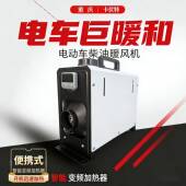 电暖847动车空气油加轮热器三四轮新能源驻车柴暖车载柴房车货车