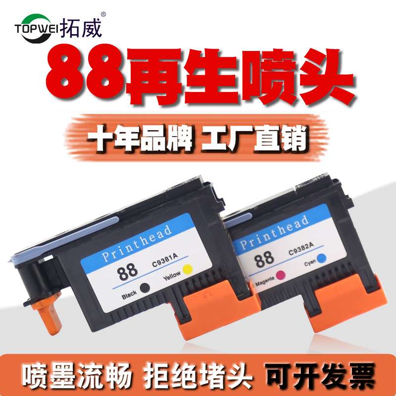 拓威兼容HP88打印头 C9381A喷头 K5300 K8600 L7380 7580墨水