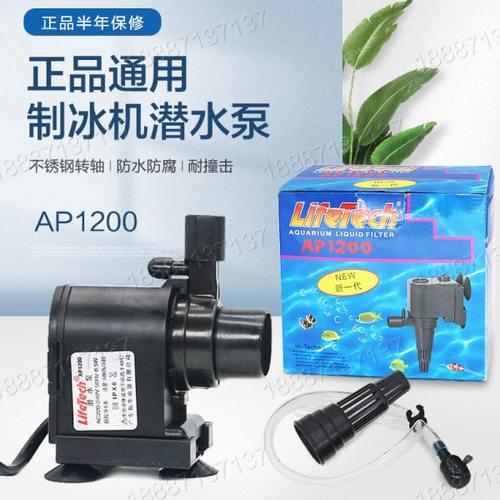 制冰机通用水泵潜水泵鱼缸泵抽水泵制冰机专用潜水泵配件AP1200