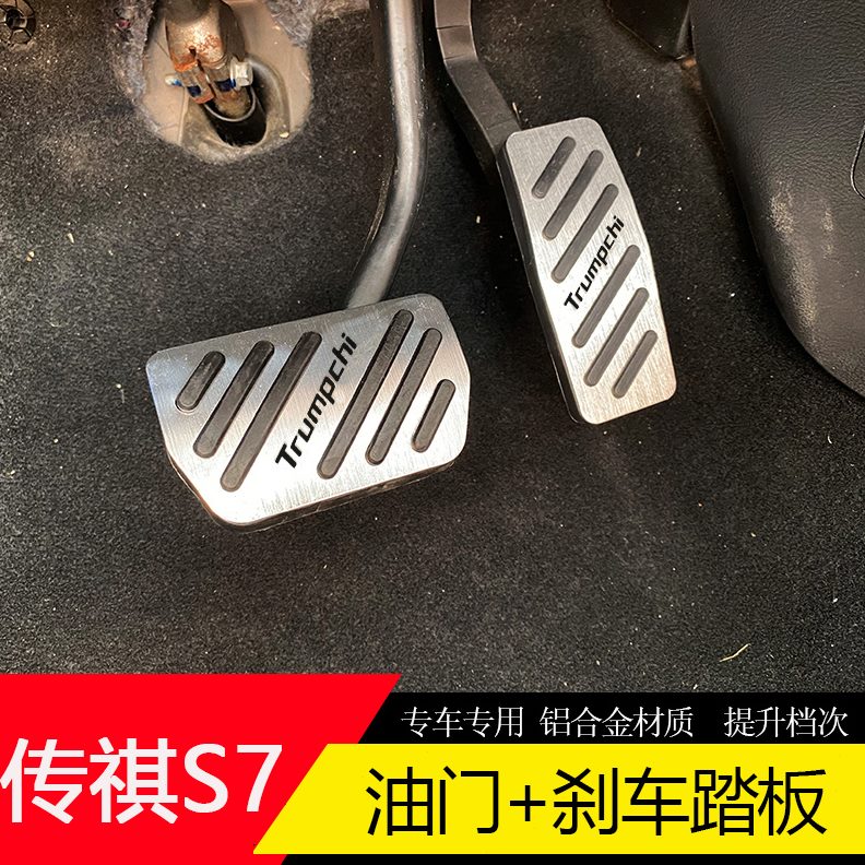 升级祺向往77改装加厚模内饰S套传脚踏板防滑门轮尔油适用刹车S