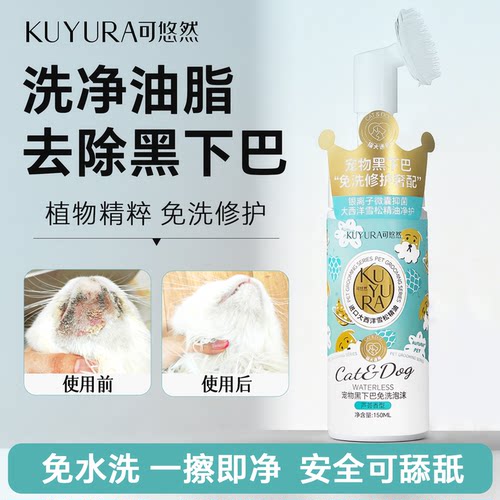 可悠然猫咪黑下巴清洁慕斯泡沫