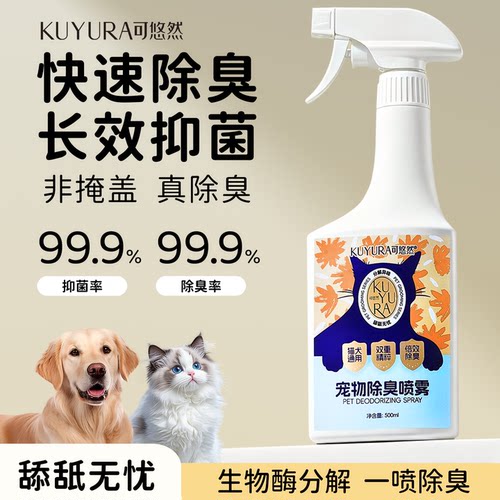 可悠然宠物除臭剂生物酶去尿味猫咪狗狗除味剂喷雾抑菌双效合一