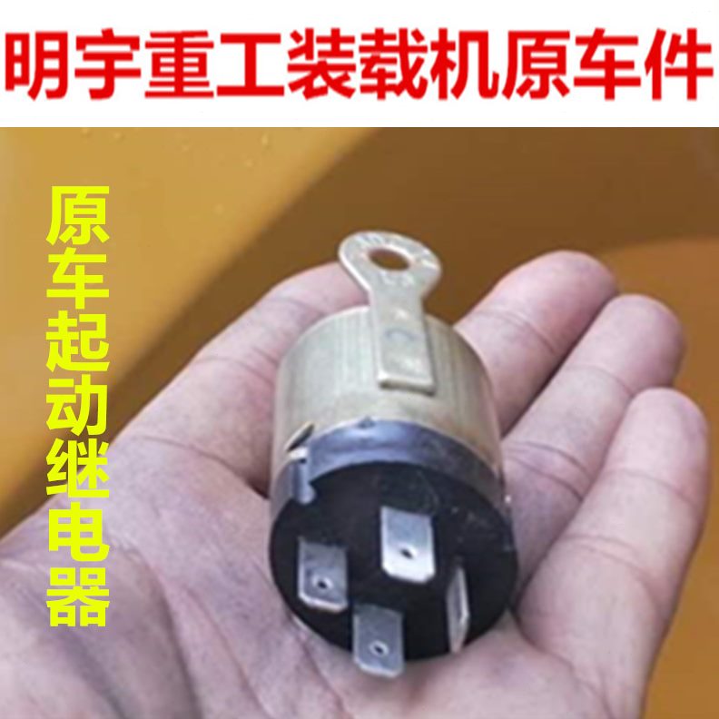 载电点原开关火磁动继电器车起开关机雨刷电机宇重工装锁仪表盘明