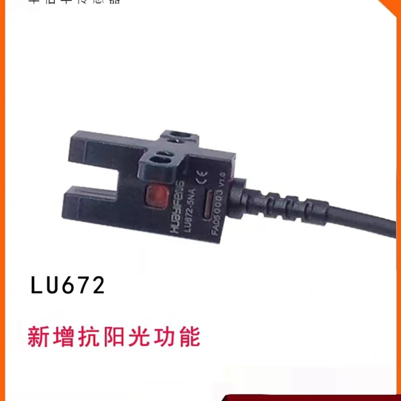 华丰u型光电i开关2m微型光电传感器Lu672-5Pa
