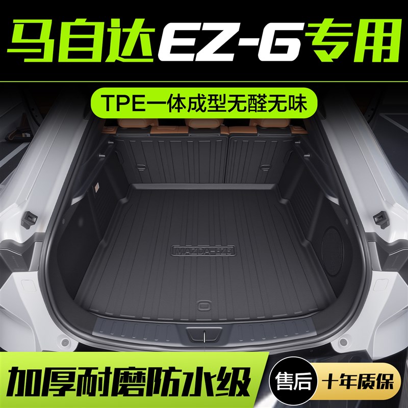 马自达EZ6后备箱垫车内配件改装汽车装饰用品TPE防X水后尾箱垫子